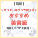 マツモトキヨシで買える美容液 人気・おすすめ 7選【最新】｜プチプラ含めてご紹介！